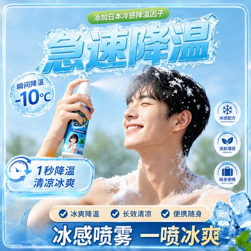 夏季降温神器冰凉喷雾
