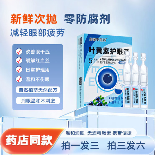 邹润安次抛叶黄素护眼液包邮