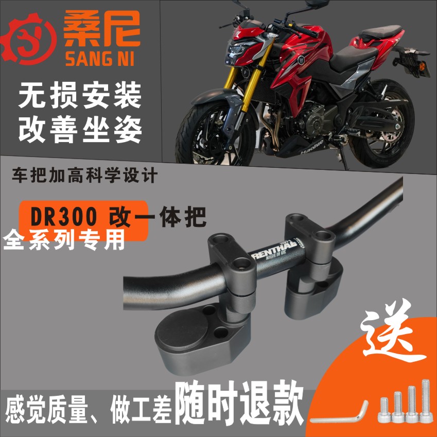 桑尼DR250 DR300摩托车改装一体把车把加高码增高后移手把升级
