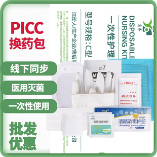 医用无菌PICC维护包picc护理包中心静脉置管护理套件洗必泰换药包