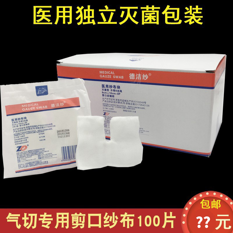 医用一次性灭菌开口纱布块纱布片消毒V型剪口缝纫气切纱布
