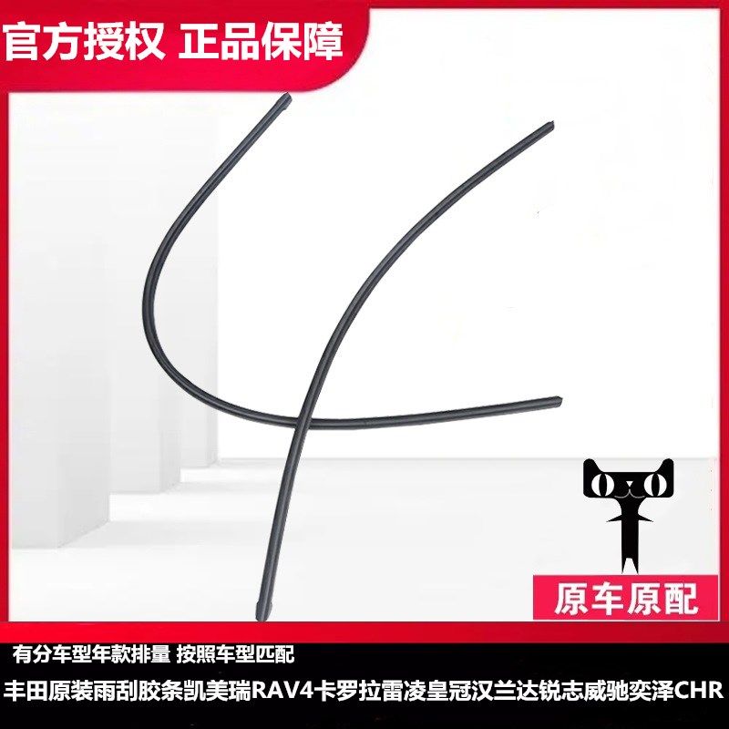丰田原装凯美瑞RAV4卡罗拉雨刮胶条 雷凌皇冠锋威汉兰达锐志威驰
