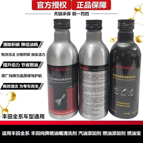 丰田原装纯牌喷油嘴汽油清洗剂