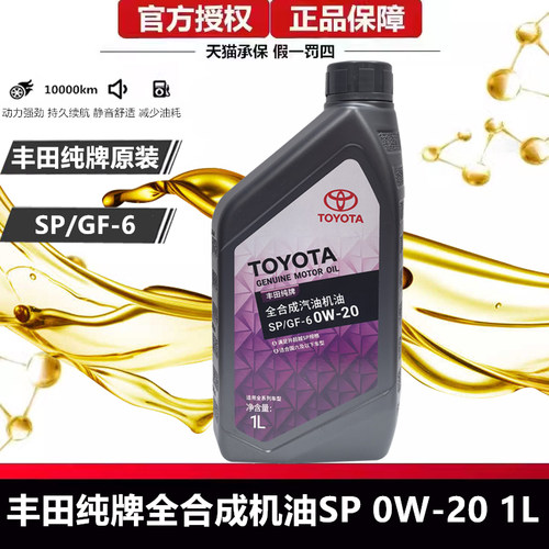 丰田原装纯牌SP 0W20全合成机油汉兰达凯美瑞威兰达雷凌致享致炫 - 封面