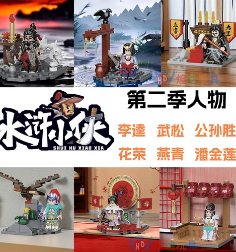 迪库水浒小侠第二季人仔武松李逵燕青华荣公孙胜潘金莲积木玩具