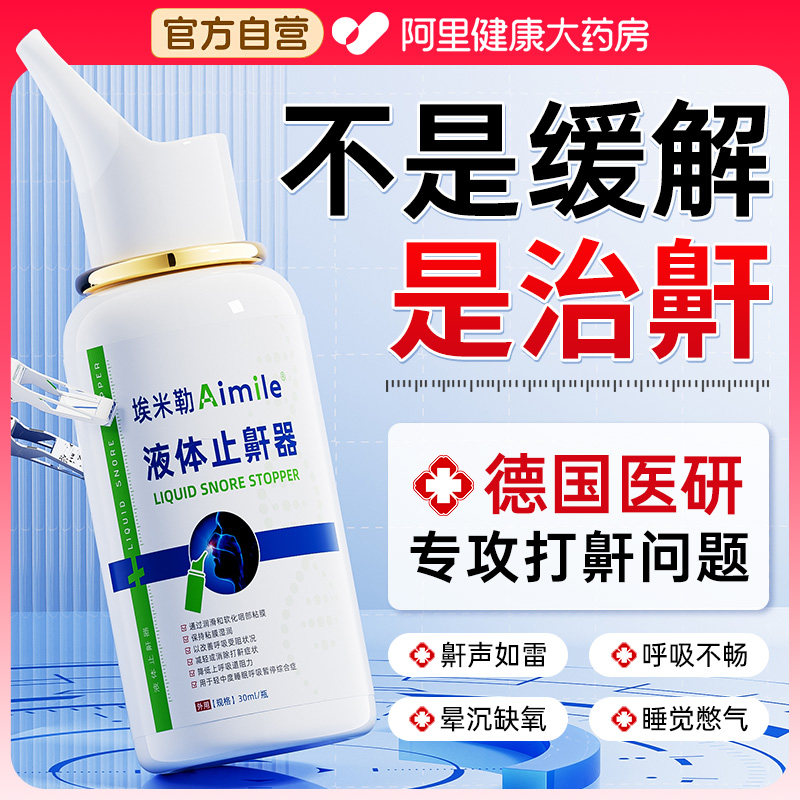 医用液体止鼾器防打呼噜贴神器睡觉消除重度喷雾剂男女士专用打鼾