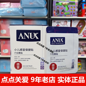 ANUK感冒保健贴咳嗽保健贴泉婴爱感冒贴婴幼儿童宝宝贴咳嗽艾灸贴
