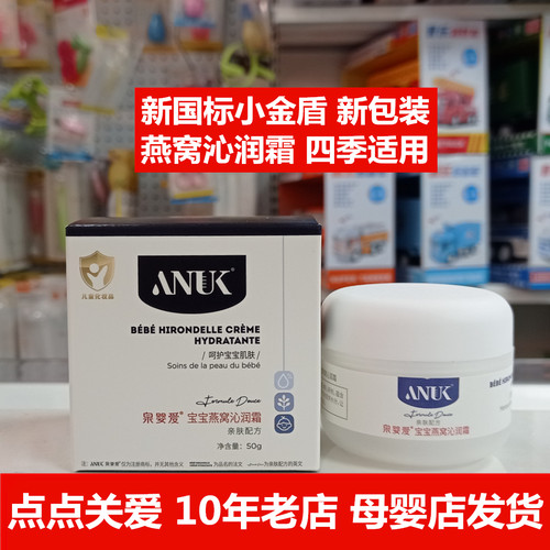 【实体店正品】ANUK婴儿燕窝面霜