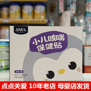 ANUK泉婴爱感冒贴小儿感冒保健贴穴位贴艾灸贴腹泻贴积食健脾咳嗽