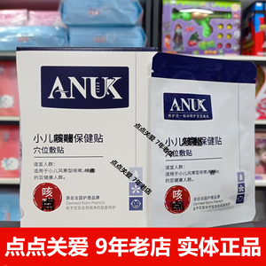 ANUK泉婴爱咳嗽贴小儿保健贴穴位贴风寒感冒贴艾灸贴实体店歆耀妆
