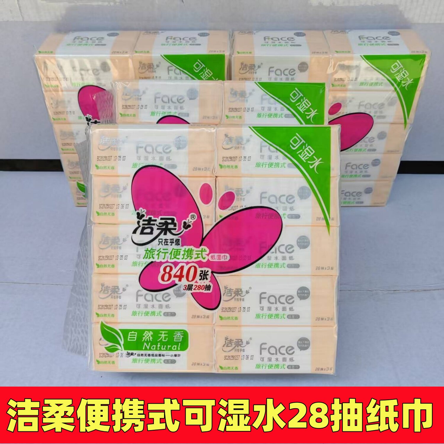 包邮 4提40包洁柔旅行便携式自然无香3层28抽纸面巾 大包手帕纸
