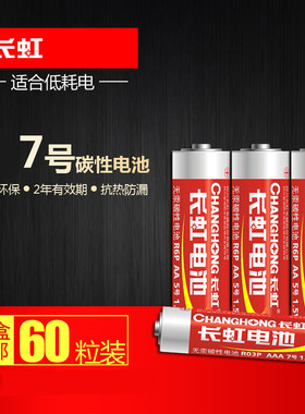 包邮 30对60粒长虹7号电池无汞碳性电池RO3  AAA 1.5V