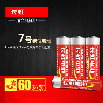 包邮 30对60粒长虹7号电池无汞碳性电池RO3  AAA 1.5V