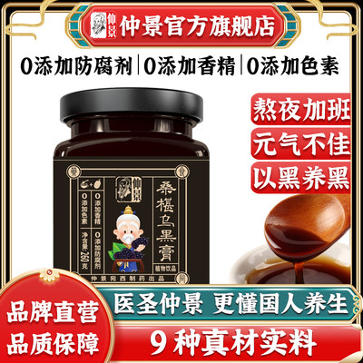 仲景枸杞桑葚乌黑膏桑椹黄精草本配方膏方膏滋260g