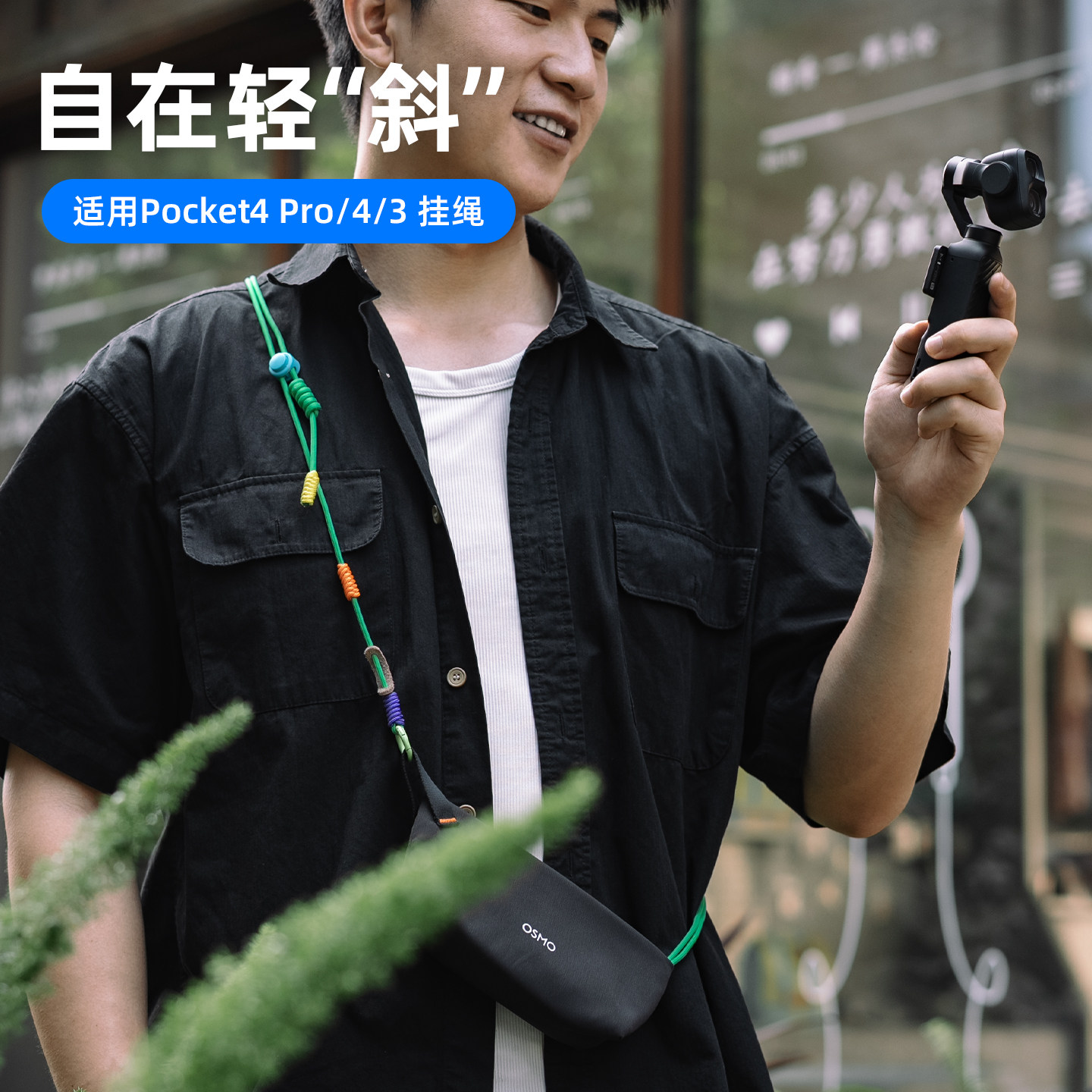 大疆pocket4/3/4pro斜挎挂绳