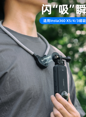 适用影石Insta360X5磁吸快拆挂脖支架大疆osmo360全景运动相机X4第一人称视角脖挂X3胸前固定视角拍摄配件