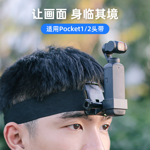 大疆pocket1/2头带支架第一视角