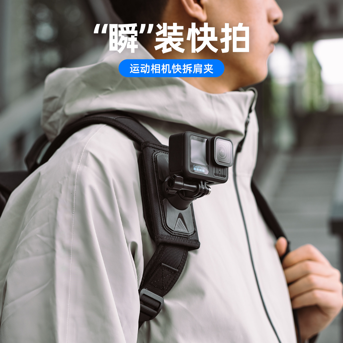 适用dji大疆gopro影石运动相机快拆肩夹action5pro/6/4/3双肩包胸前固定第一视角拍摄支架ace pro2背包夹配件