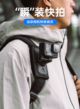 适用dji大疆gopro影石运动相机快拆肩夹action5pro/6/4/3双肩包胸前固定第一视角拍摄支架ace pro2背包夹配件
