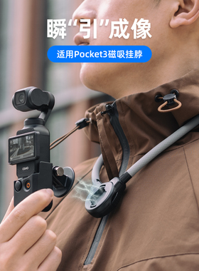 适用dji大疆pocket3柔性挂脖支架口袋灵眸相机osmo pocket 3的胸前固定拍摄脖挂拓展配件