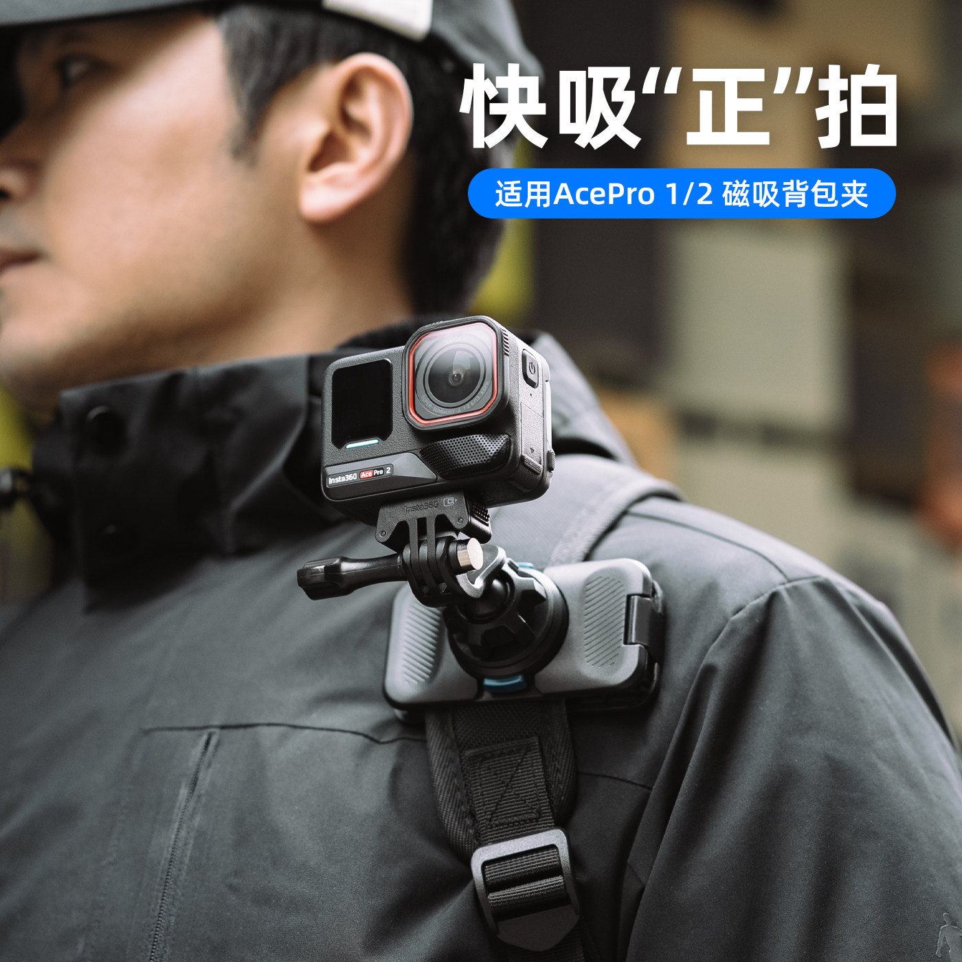 适用影石Insta360 Acepro1/2运动相机磁吸快拆背包夹胸前固定第一人称视角ace pro扫街旅行徒步拍摄配件