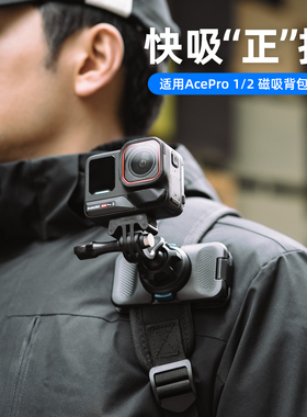 适用影石Insta360 Acepro1/2运动相机磁吸快拆背包夹胸前固定第一人称视角ace pro扫街旅行徒步拍摄配件