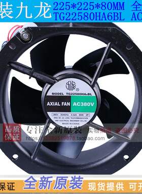 TG22580HA6BL全新原装九龙风机22580 AC380V 全金属轴流散热风扇