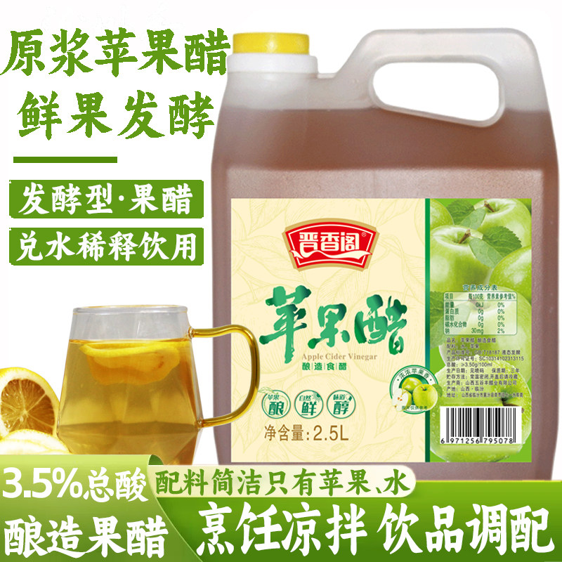 山西苹果醋原浆无糖型凉拌菜泡菜低脂苹果醋商用发酵泡制醋饮酿造