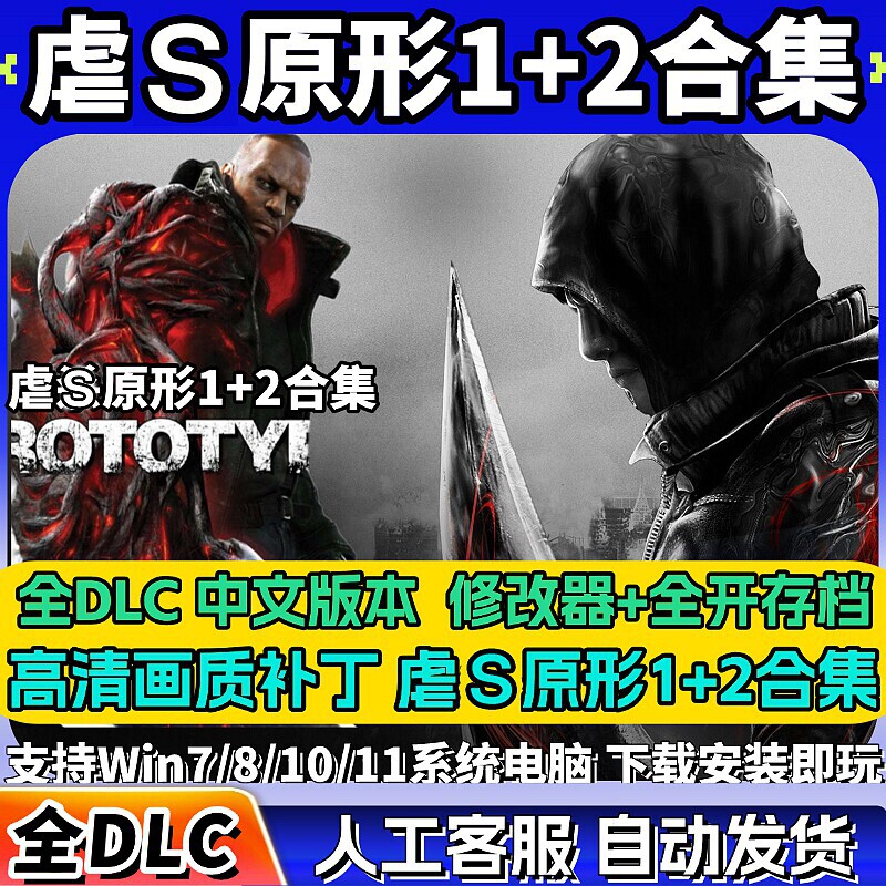 一键安装虐杀中文原形1原型2免steam单机电脑 支持Win7Win10Win11