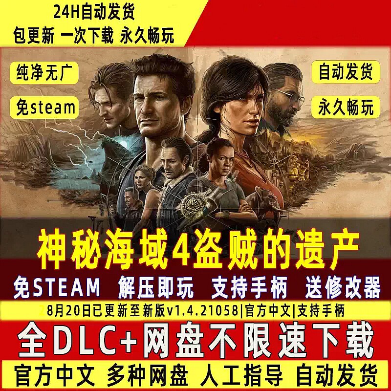 神秘海域4盗贼的遗产免Steam网盘不限速解压即玩包更新送修改器