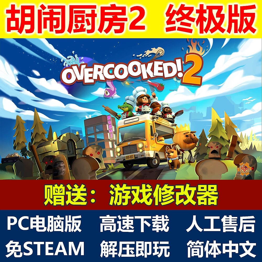 煮糊了2胡闹厨房2中文全DLC双人同屏游戏免steam电脑PC单机游戏