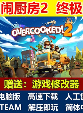 煮糊了2胡闹厨房2中文全DLC双人同屏游戏免steam电脑PC单机游戏
