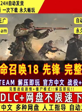 使命召唤18先锋 免Steam中文PC版不限速单机游戏全DLC包更新