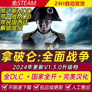 拿破仑全面战争PC中文v1.3全DLC送修改器+MOD+国家全开补丁 特价