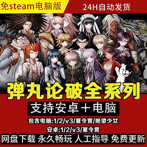弹丸论破合集1+2+V3+绝望少女新电脑pc手机安卓全DLC中文 特价