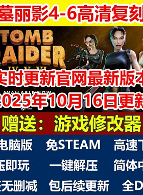 古墓丽影456合集复刻版高清重制三部曲中文免steam电脑PC端全DLC