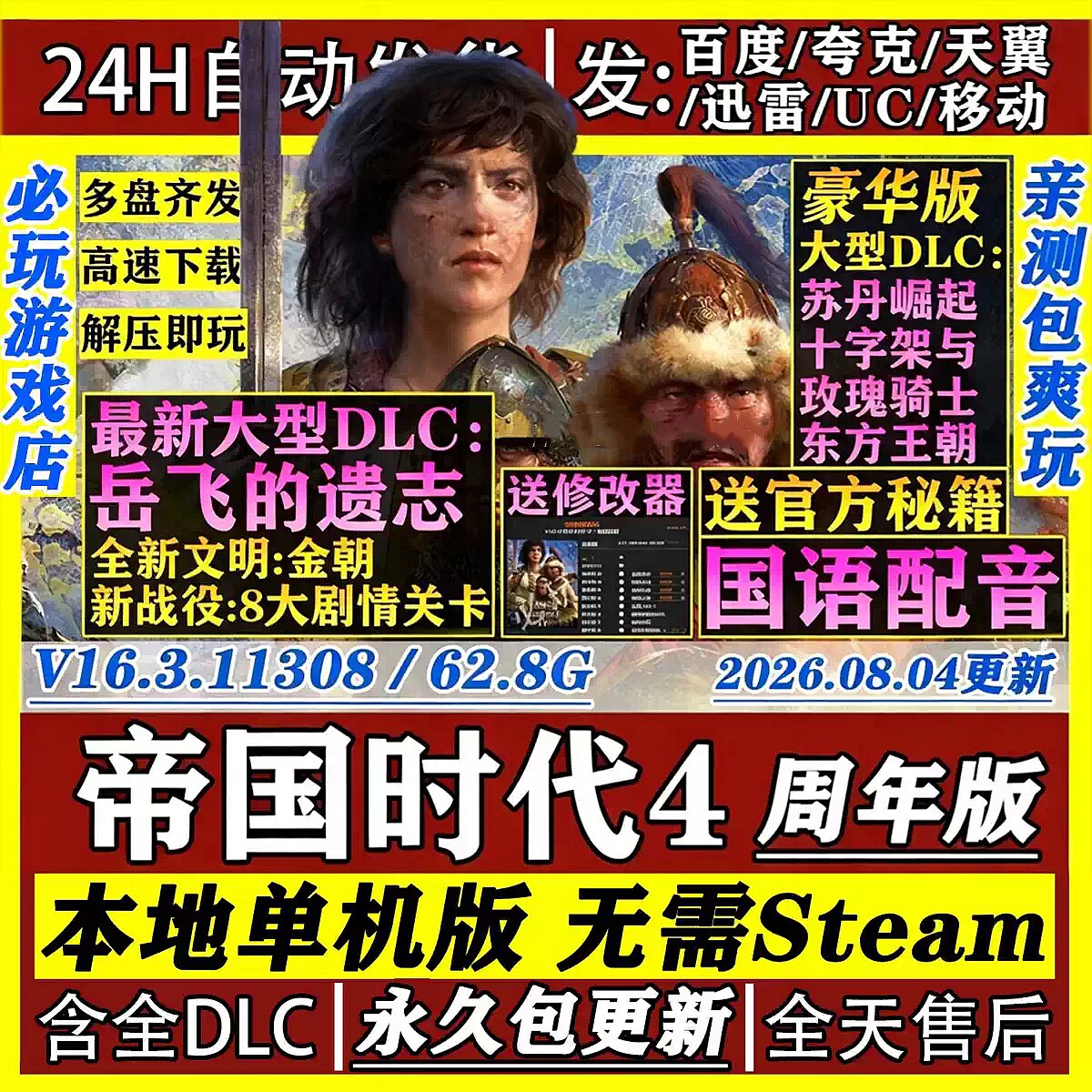 帝国时代4 周年纪念版 免Steam中文PC版单机游戏全DLC包送修改器