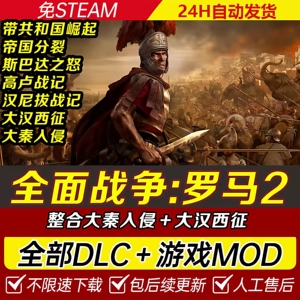 罗马2全面战争中文帝皇版免steam全DLC送MOD修改器单机电脑游戏