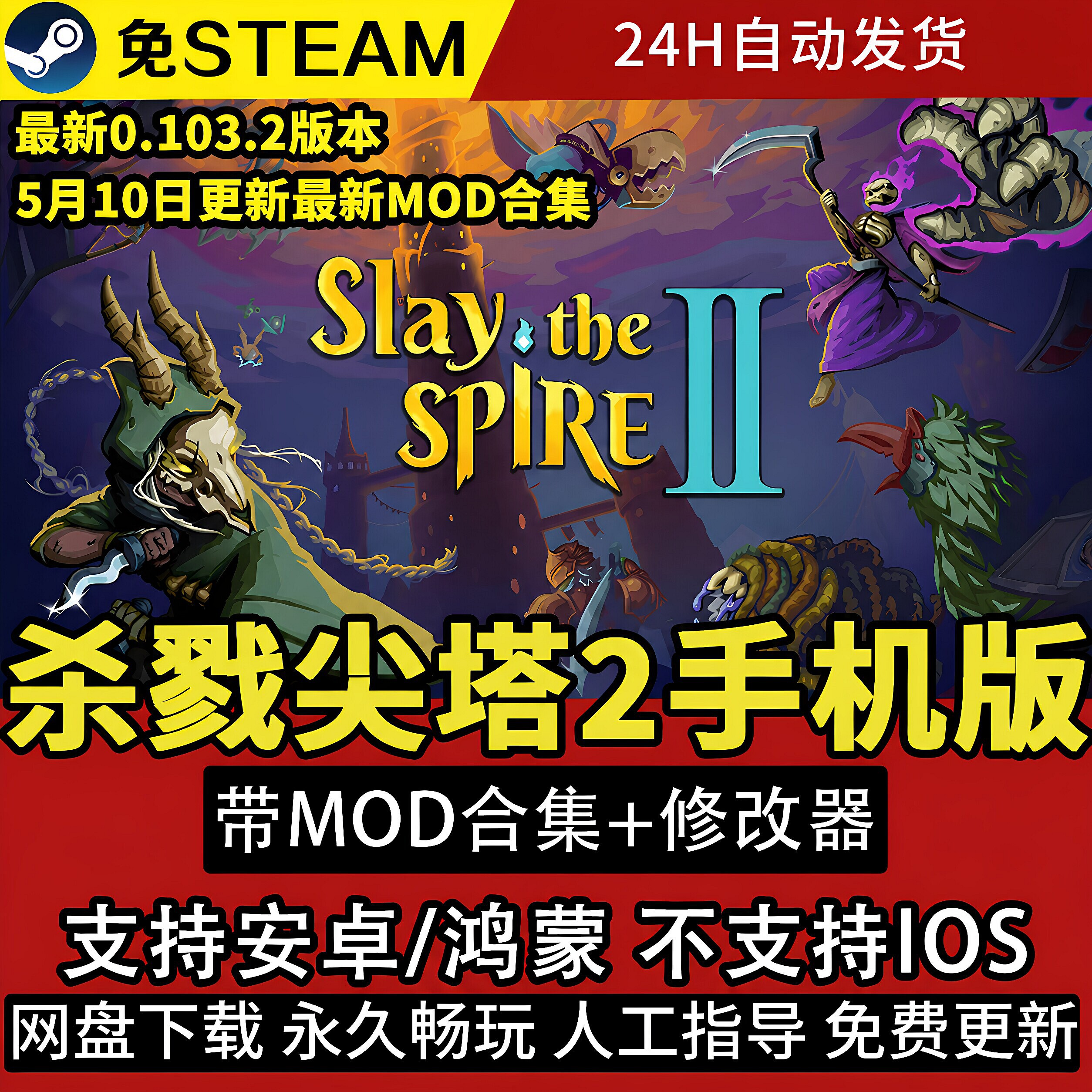 杀戮尖塔2 Slay the Spire 2安卓鸿蒙手机平板游戏中文完整版特价