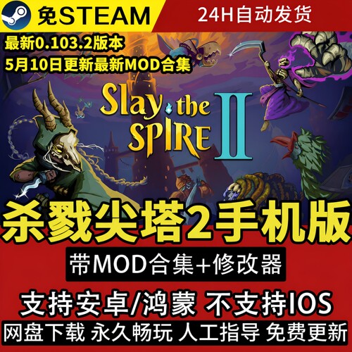 杀戮尖塔2 Slay the Spire 2安卓鸿蒙手机平板游戏中文完整版特价