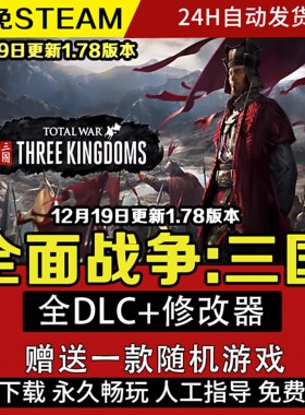 三国全面战争免STEAM中文单机学习版全DLC包更新赠修改器