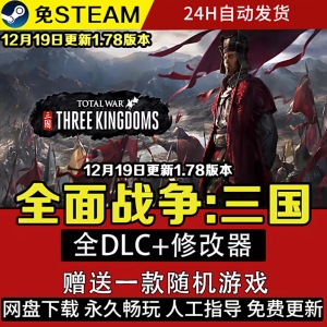 三国全面战争免STEAM中文单机学习版全DLC包更新赠修改器