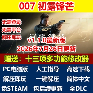 007初露锋芒 免Steam全DLC中文PC豪华版网盘下载解压即玩送修改器