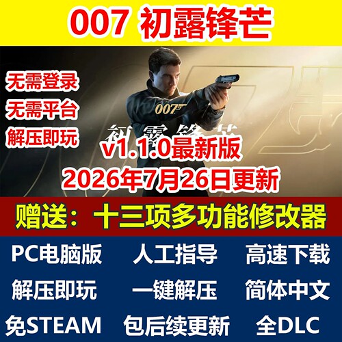 007初露锋芒 免Steam全DLC中文PC豪华版网盘下载解压即玩送修改器