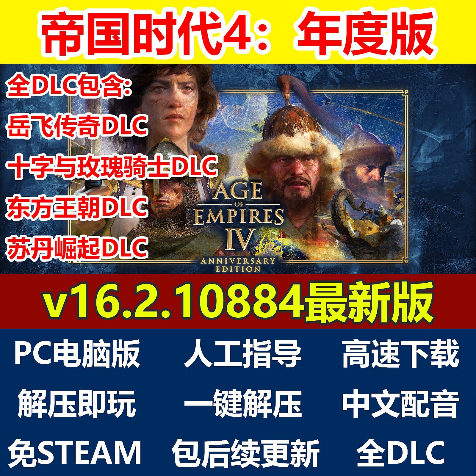 帝国时代4年度版周年纪念版免steam中文配音PC电脑全DLC东方王朝