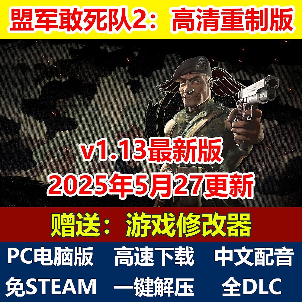 盟军敢死队2高清重制版复刻版 简体中文配音免steam全DLC单机PC