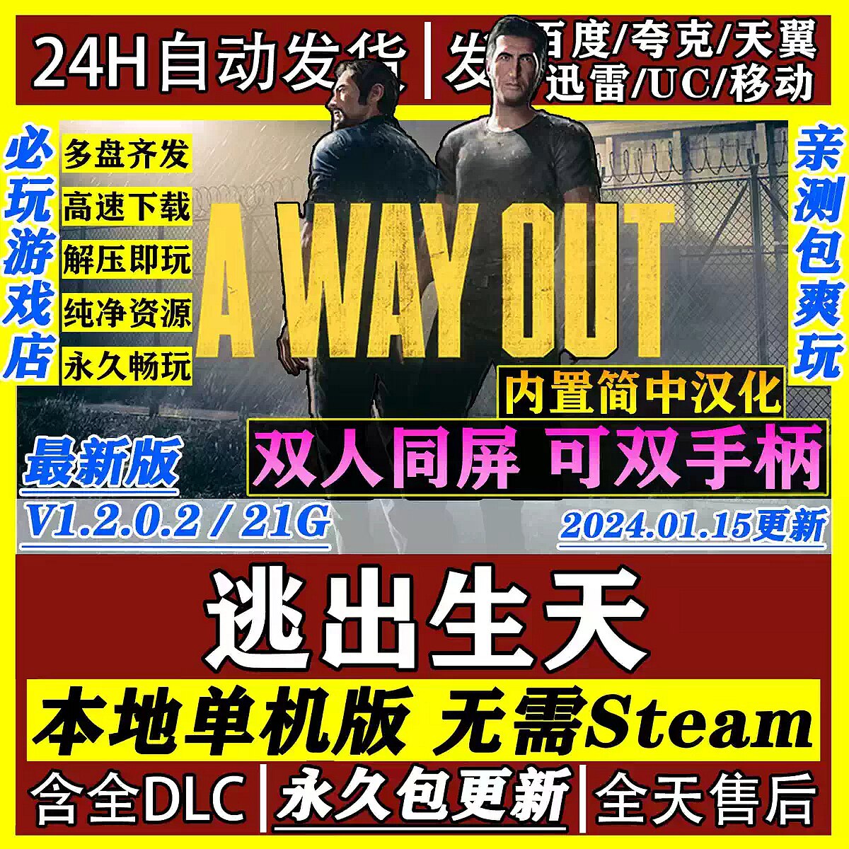 逃出生天PC中文版 双人同屏 合作游戏 免STEAM 包更新 解压即玩