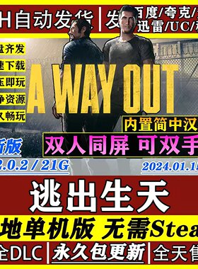 逃出生天PC中文版 双人同屏 合作游戏 免STEAM 包更新 解压即玩