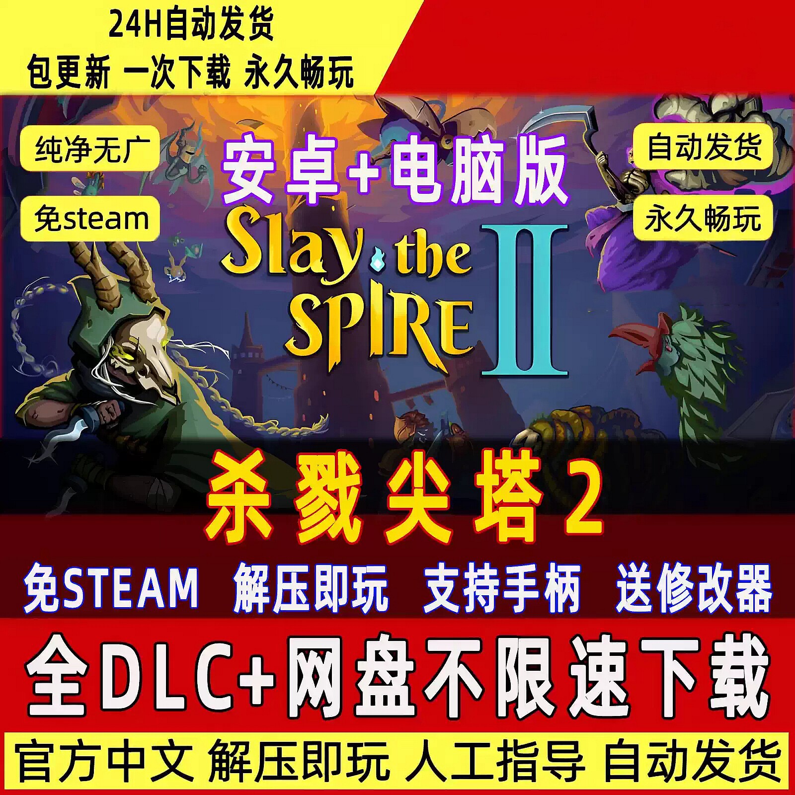 杀戮尖塔2 安卓手机+PC免steam版不限速全DLC包更新送修改器