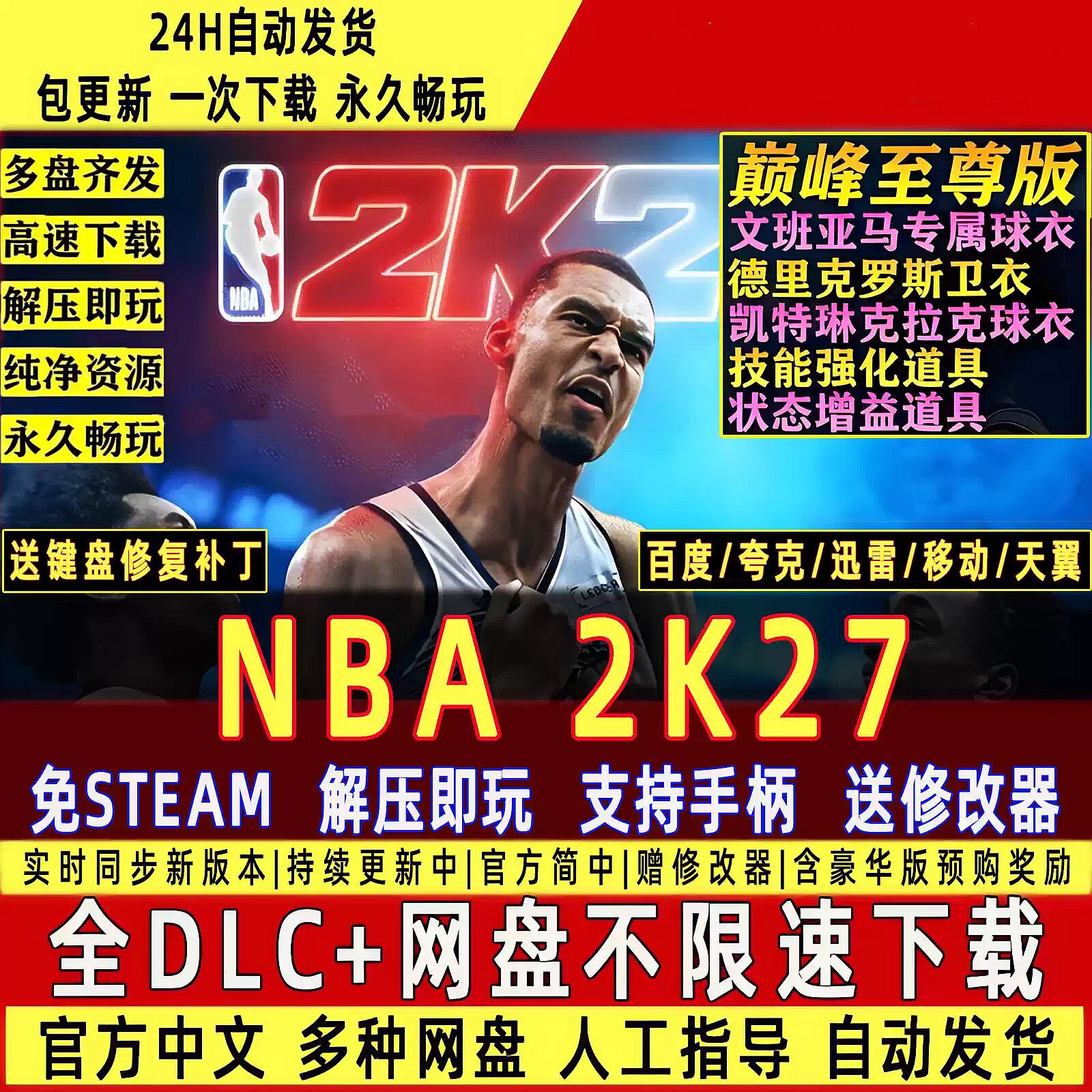 NBA 2K27免Steam全DLC中文PC版网盘下载学习版解压即玩包更新